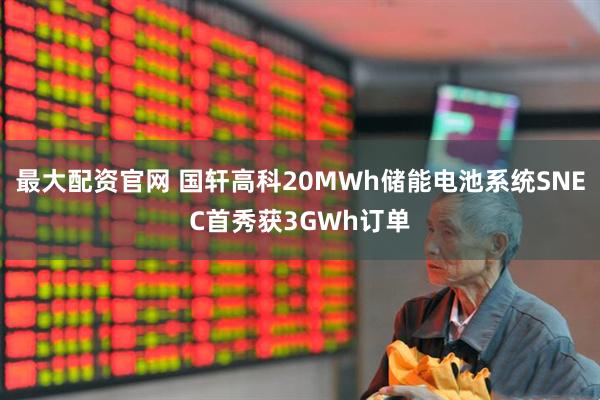 最大配资官网 国轩高科20MWh储能电池系统SNEC首秀获3GWh订单