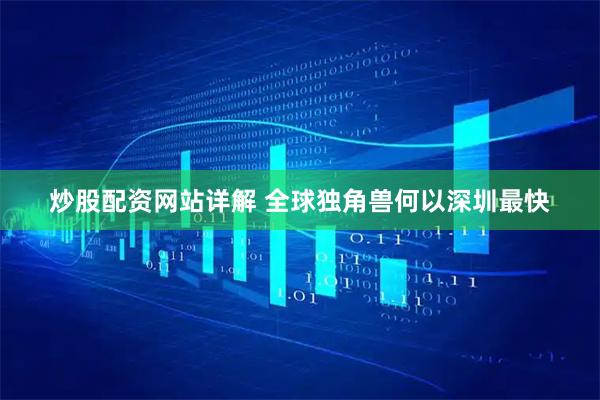 炒股配资网站详解 全球独角兽何以深圳最快