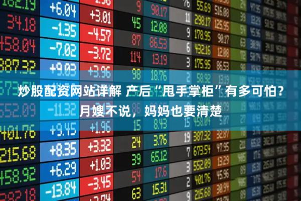 炒股配资网站详解 产后“甩手掌柜”有多可怕？月嫂不说，妈妈也要清楚